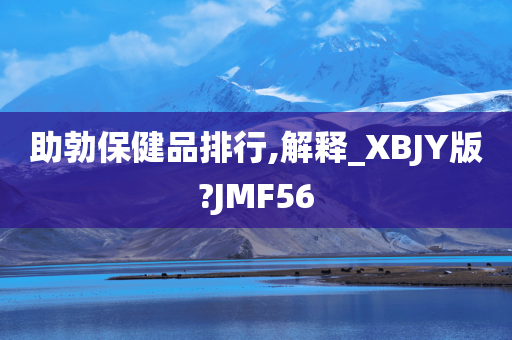 助勃保健品排行,解释_XBJY版?JMF56