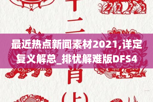 最近热点新闻素材2021,详定复义解总_排忧解难版DFS4