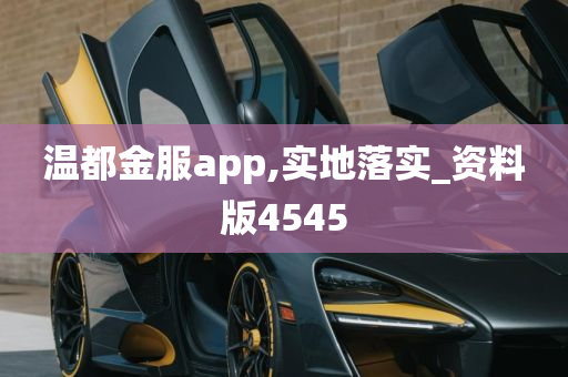 温都金服app,实地落实_资料版4545