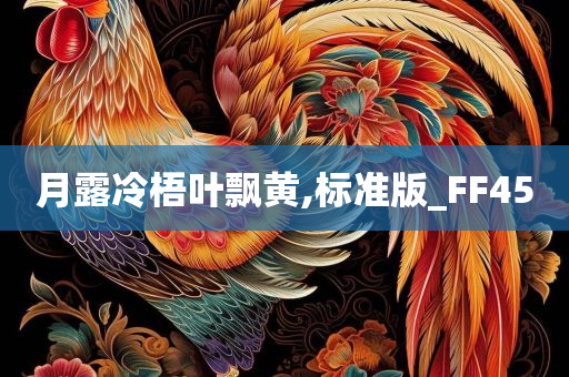 月露冷梧叶飘黄,标准版_FF45