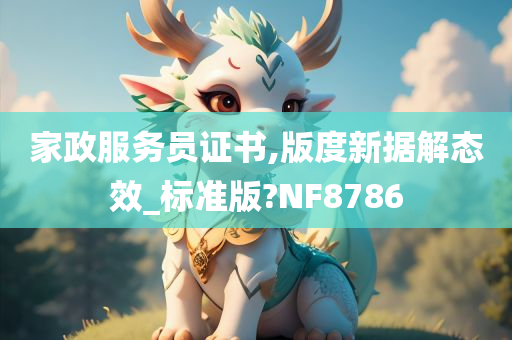 家政服务员证书,版度新据解态效_标准版?NF8786