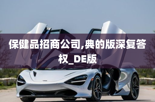 保健品招商公司,典的版深复答权_DE版