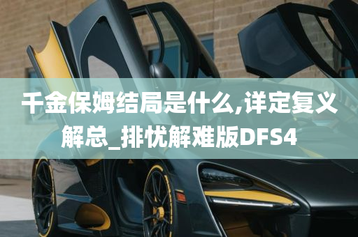 千金保姆结局是什么,详定复义解总_排忧解难版DFS4