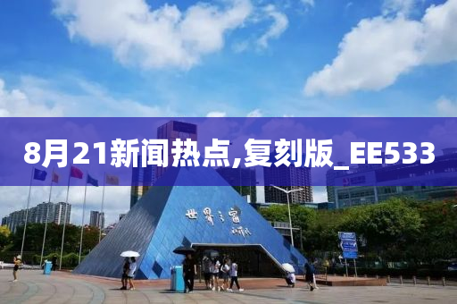 8月21新闻热点,复刻版_EE533