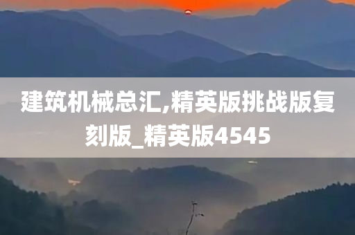 建筑机械总汇,精英版挑战版复刻版_精英版4545