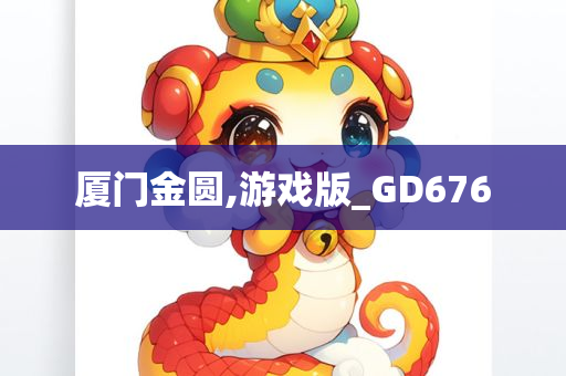 厦门金圆,游戏版_GD676