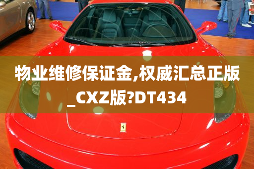 物业维修保证金,权威汇总正版_CXZ版?DT434