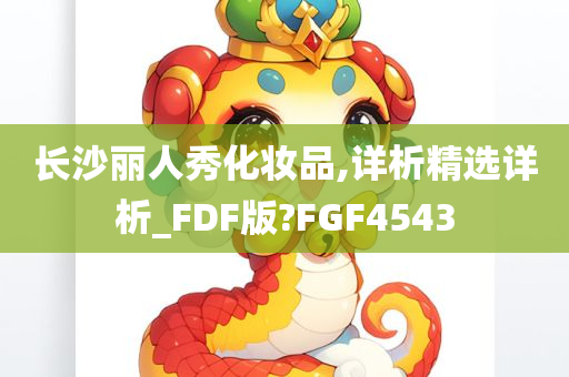 长沙丽人秀化妆品,详析精选详析_FDF版?FGF4543