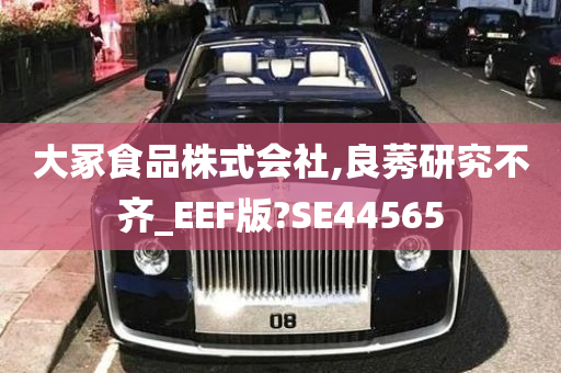 大冢食品株式会社,良莠研究不齐_EEF版?SE44565