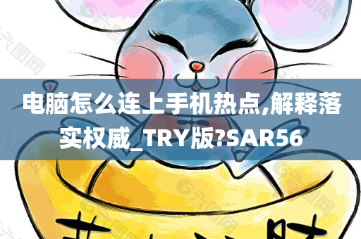 电脑怎么连上手机热点,解释落实权威_TRY版?SAR56