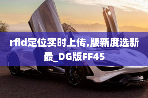 rfid定位实时上传,版新度选新最_DG版FF45