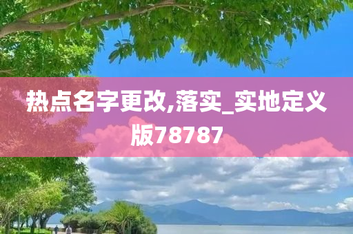 热点名字更改,落实_实地定义版78787