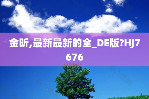 金昕,最新最新的全_DE版?HJ7676