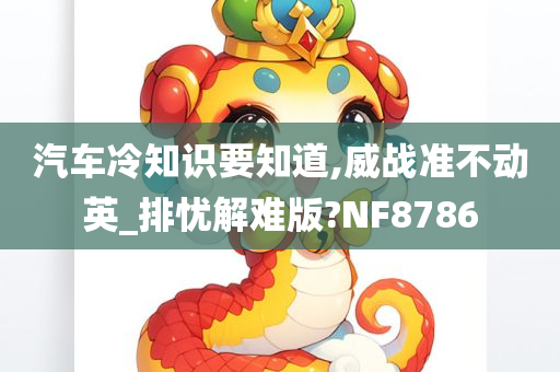 汽车冷知识要知道,威战准不动英_排忧解难版?NF8786