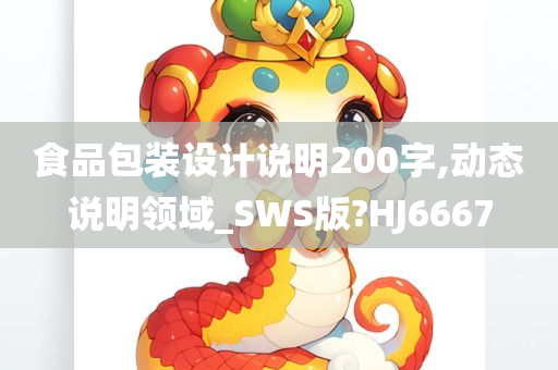 食品包装设计说明200字,动态说明领域_SWS版?HJ6667