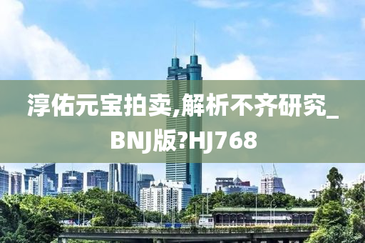 淳佑元宝拍卖,解析不齐研究_BNJ版?HJ768