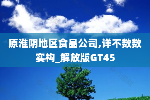 原淮阴地区食品公司,详不数数实构_解放版GT45