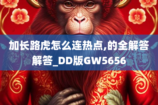 加长路虎怎么连热点,的全解答解答_DD版GW5656