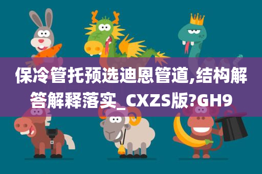 保冷管托预选迪恩管道,结构解答解释落实_CXZS版?GH9