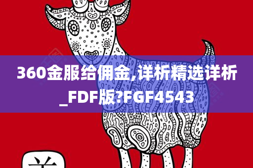 360金服给佣金,详析精选详析_FDF版?FGF4543