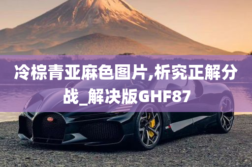 冷棕青亚麻色图片,析究正解分战_解决版GHF87