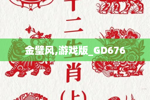 金璧风,游戏版_GD676