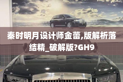 秦时明月设计师金蕾,版解析落结精_破解版?GH9