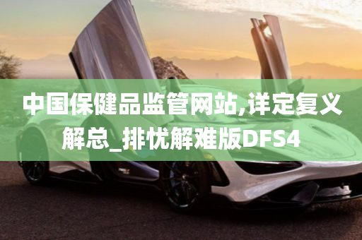 中国保健品监管网站,详定复义解总_排忧解难版DFS4