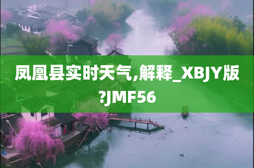 凤凰县实时天气,解释_XBJY版?JMF56