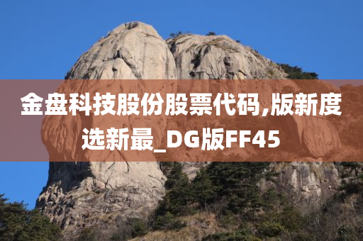 金盘科技股份股票代码,版新度选新最_DG版FF45