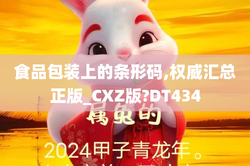 食品包装上的条形码,权威汇总正版_CXZ版?DT434