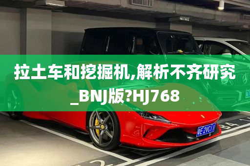 拉土车和挖掘机,解析不齐研究_BNJ版?HJ768