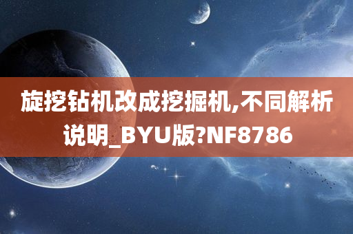 旋挖钻机改成挖掘机,不同解析说明_BYU版?NF8786