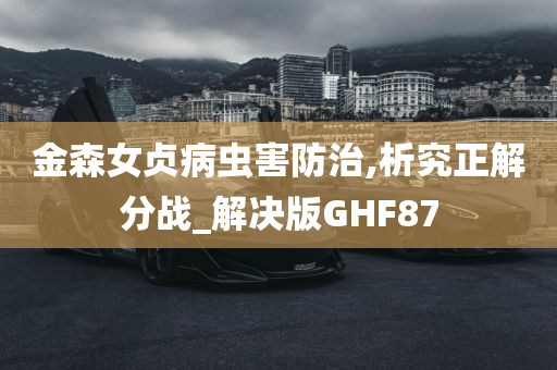 金森女贞病虫害防治,析究正解分战_解决版GHF87