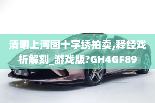 清明上河图十字绣拍卖,释经戏析解刻_游戏版?GH4GF89