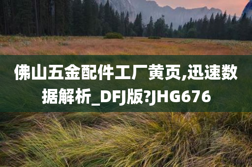 佛山五金配件工厂黄页,迅速数据解析_DFJ版?JHG676