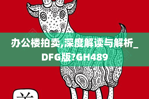 办公楼拍卖,深度解读与解析_DFG版?GH489