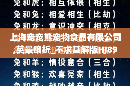 上海宠宠熊宠物食品有限公司,英最确析_不求甚解版HJ89