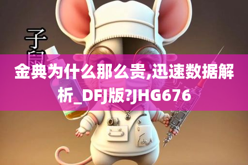 金典为什么那么贵,迅速数据解析_DFJ版?JHG676