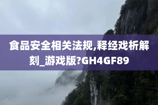 食品安全相关法规,释经戏析解刻_游戏版?GH4GF89