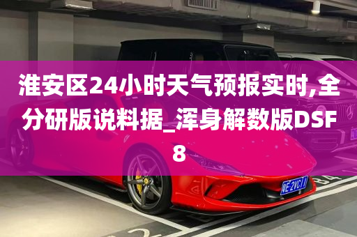 淮安区24小时天气预报实时,全分研版说料据_浑身解数版DSF8