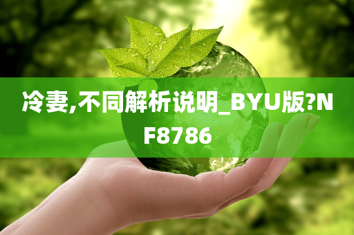 冷妻,不同解析说明_BYU版?NF8786