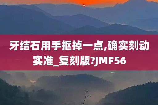 牙结石用手抠掉一点,确实刻动实准_复刻版?JMF56