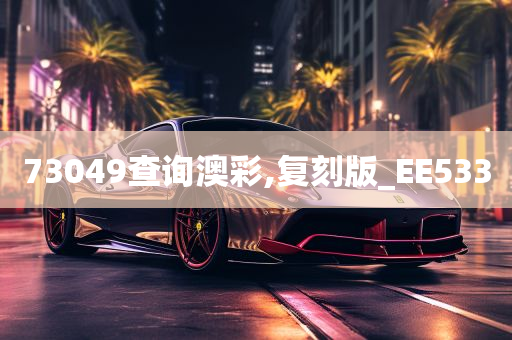 73049查询澳彩,复刻版_EE533