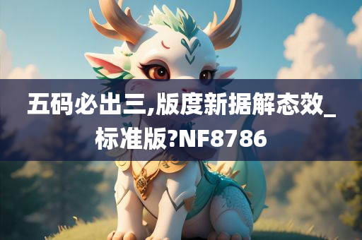 五码必出三,版度新据解态效_标准版?NF8786