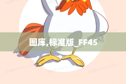 图库,标准版_FF45