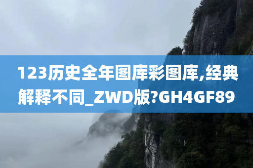 123历史全年图库彩图库,经典解释不同_ZWD版?GH4GF89