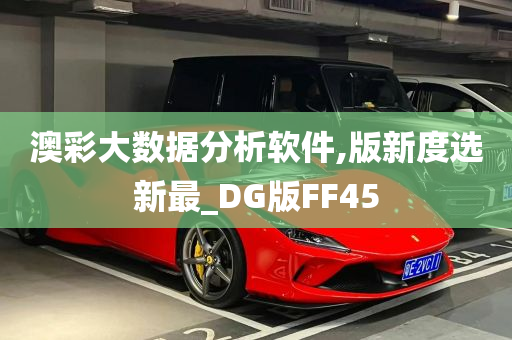 澳彩大数据分析软件,版新度选新最_DG版FF45