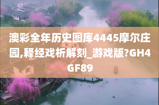 澳彩全年历史图库4445摩尔庄园,释经戏析解刻_游戏版?GH4GF89