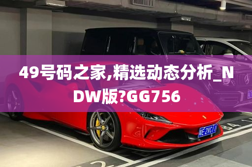 49号码之家,精选动态分析_NDW版?GG756